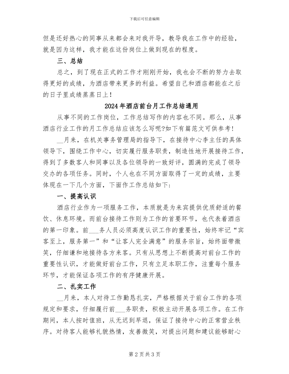 2024年酒店前台新员工试用期工作总结_第2页