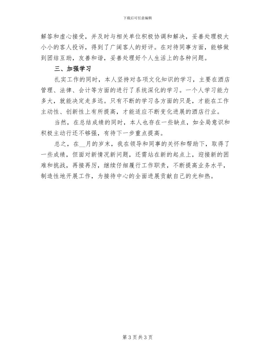 2024年酒店前台新员工试用期工作总结_第3页