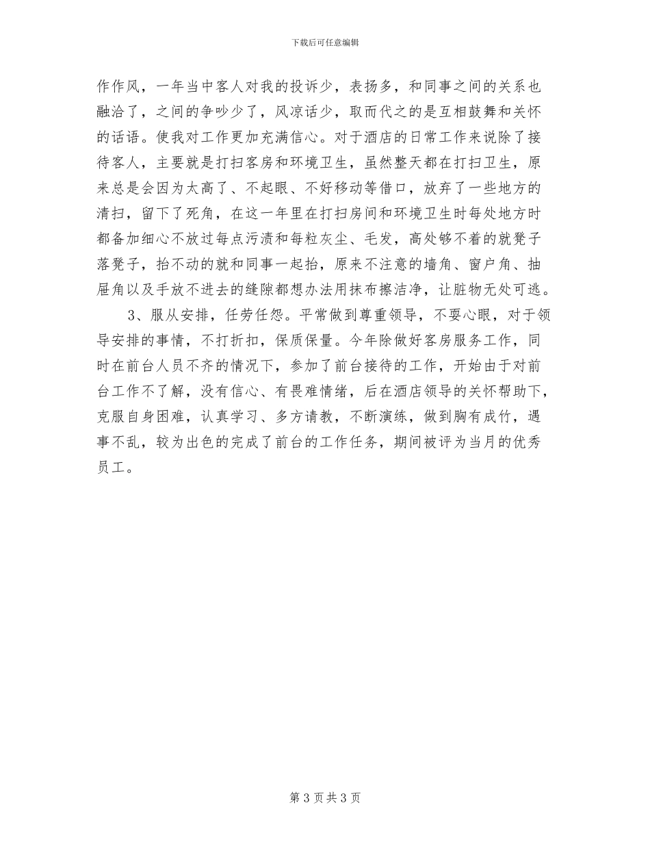 2024年酒店前台月度工作总结_第3页