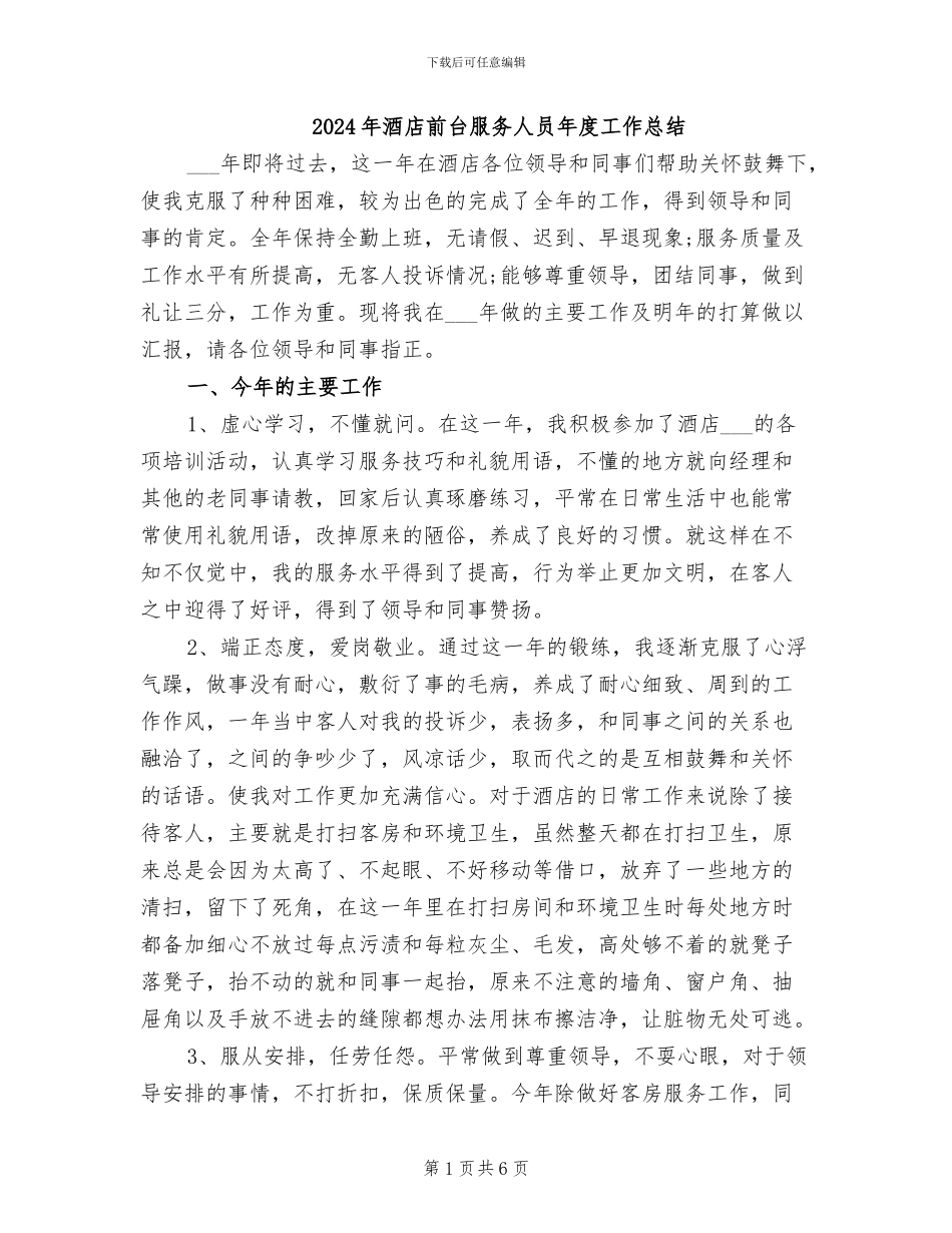 2024年酒店前台服务人员年度工作总结_第1页