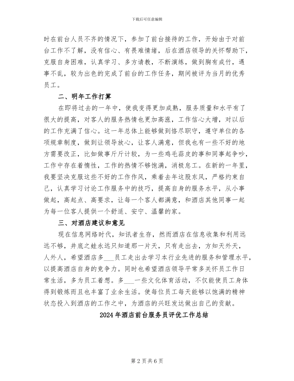 2024年酒店前台服务人员年度工作总结_第2页