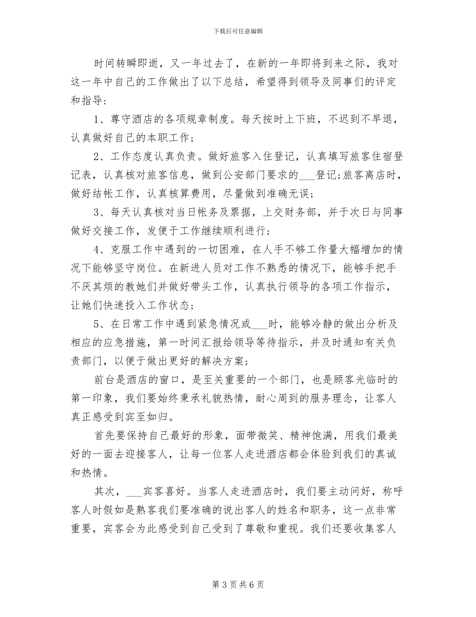 2024年酒店前台服务人员年度工作总结_第3页