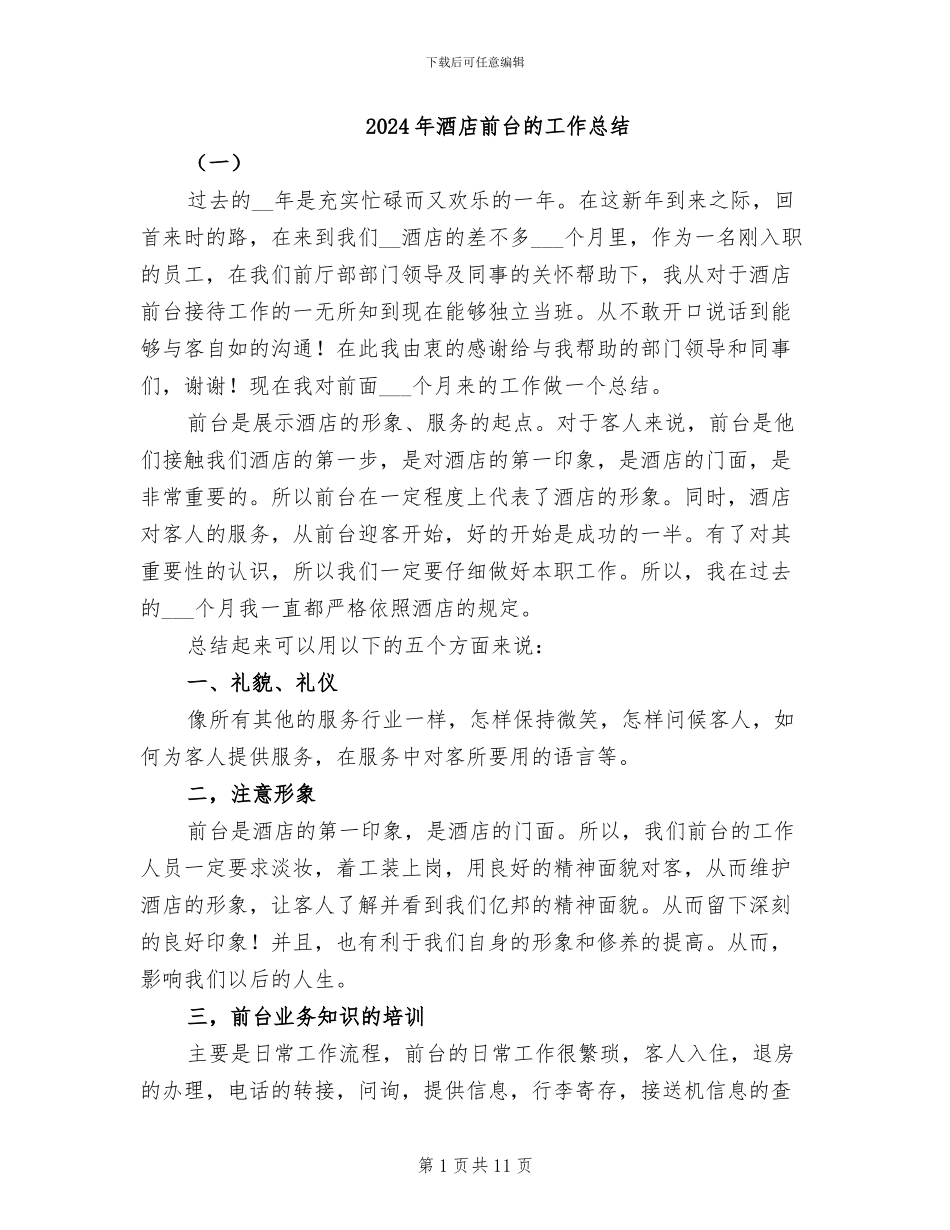 2024年酒店前台的工作总结_第1页