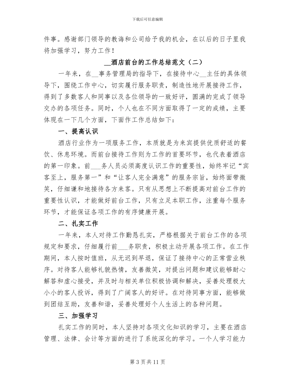 2024年酒店前台的工作总结_第3页