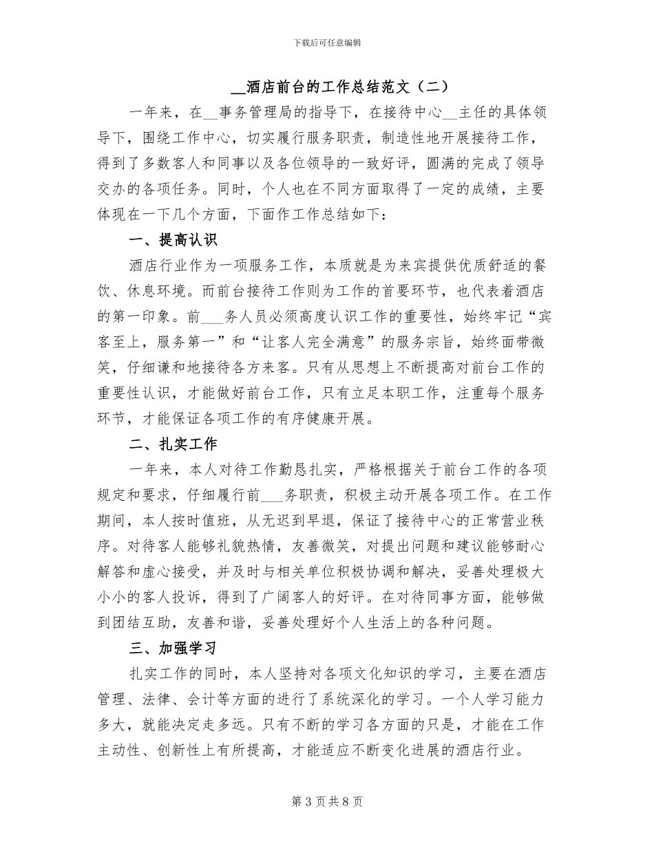 2024年酒店前台的工作总结范文_第3页