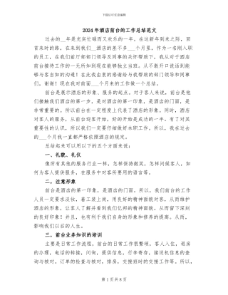2024年酒店前台的工作总结范文