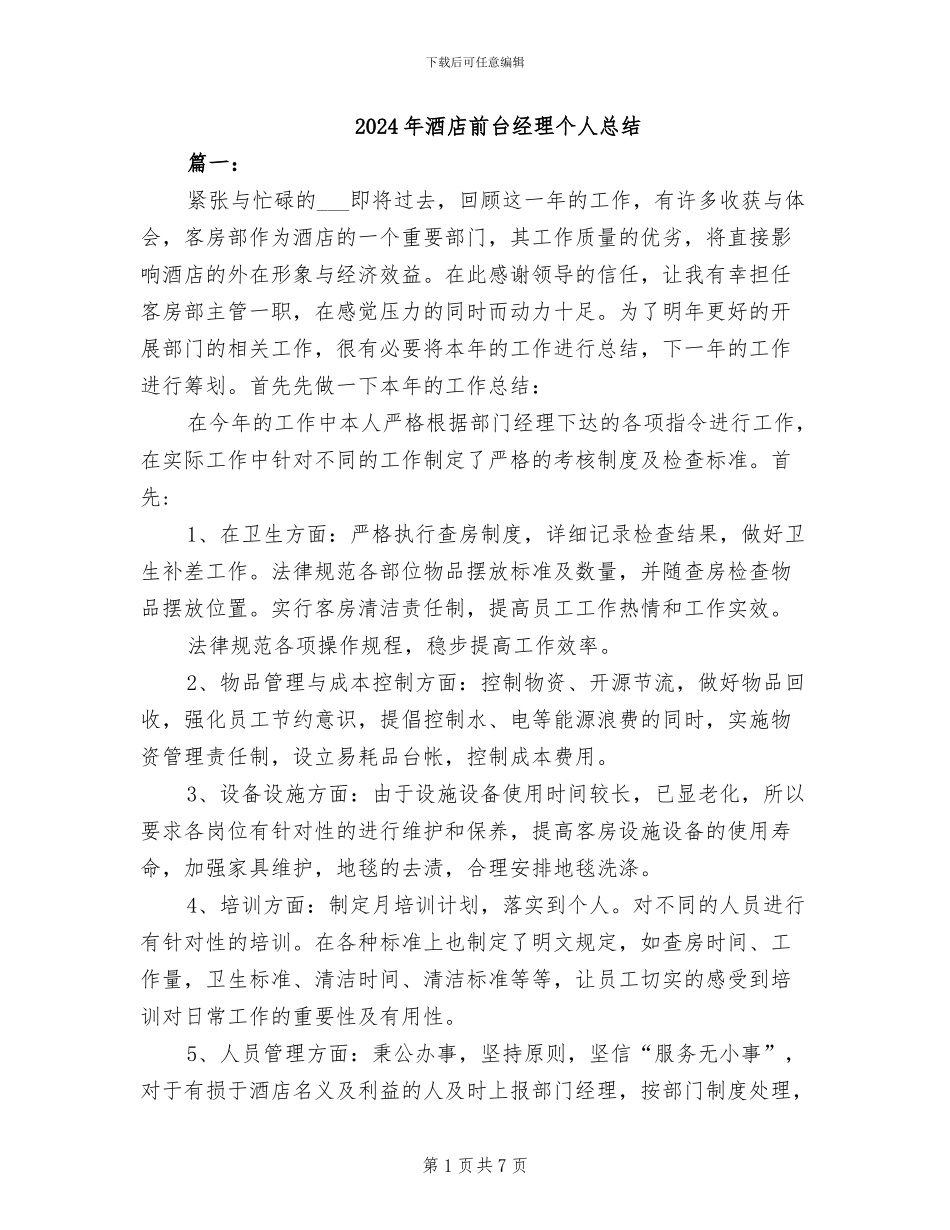 2024年酒店前台经理个人总结_第1页