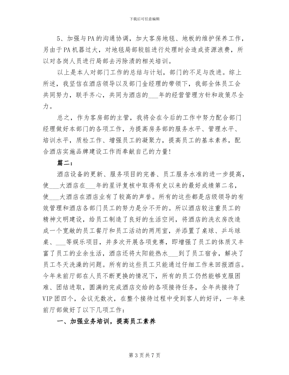 2024年酒店前台经理个人总结_第3页