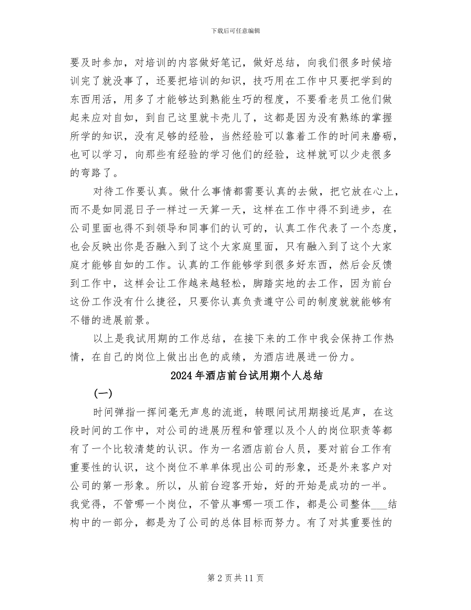 2024年酒店前台试用期个人工作总结_第2页