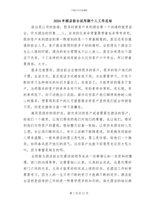 2024年酒店前台试用期个人工作总结