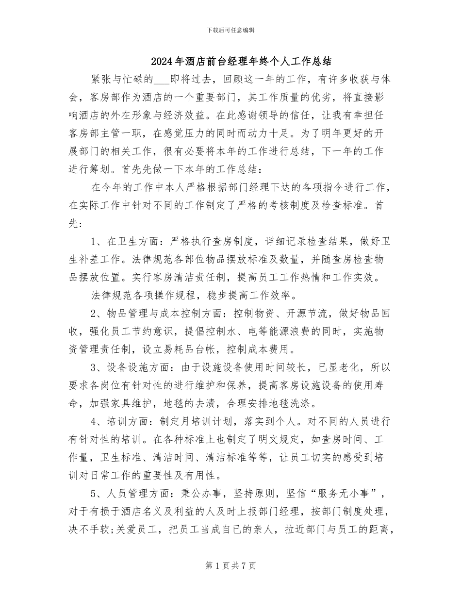 2024年酒店前台经理年终个人工作总结_第1页