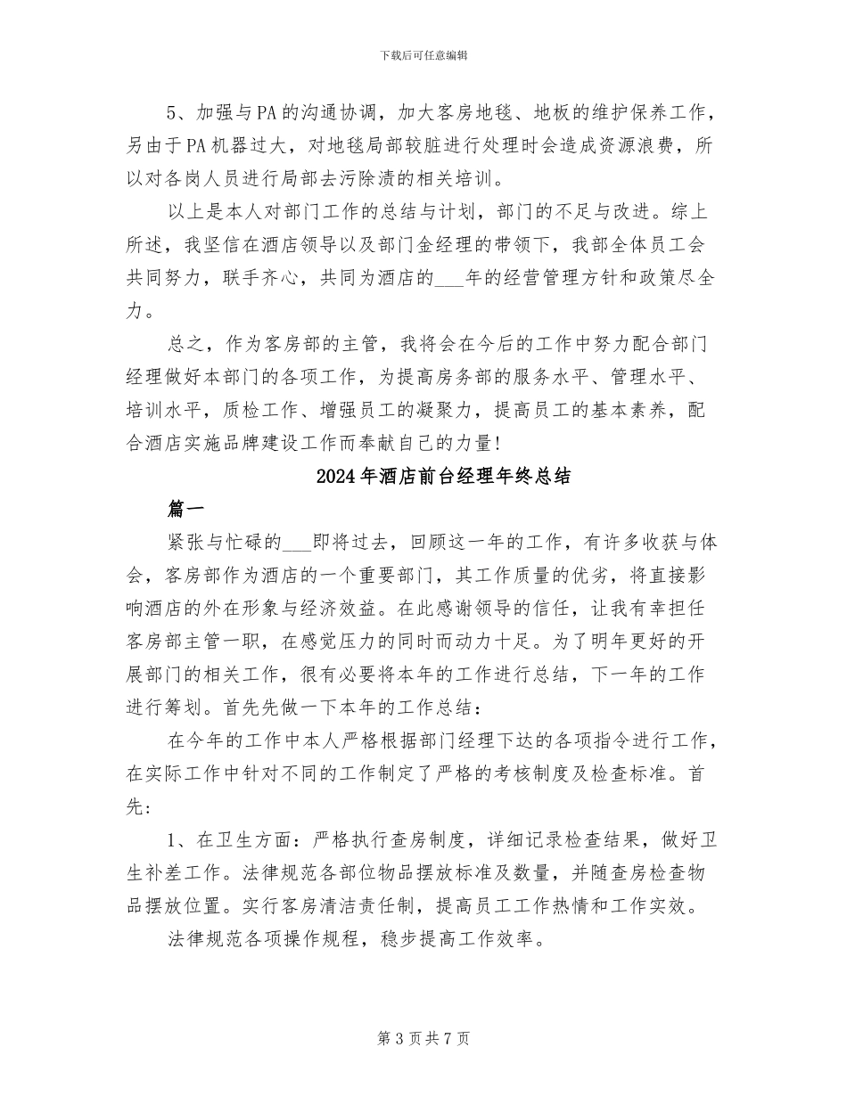 2024年酒店前台经理年终个人工作总结_第3页