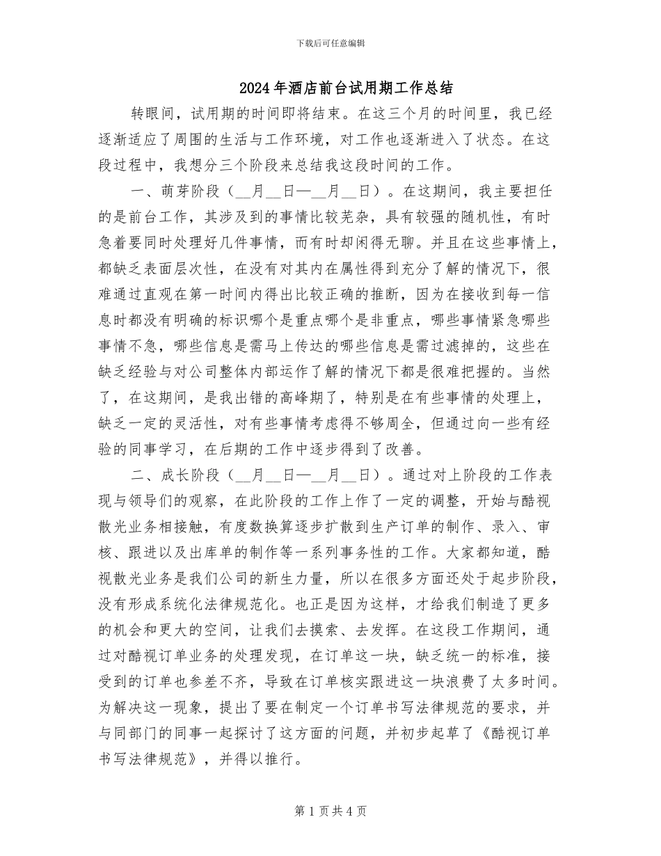 2024年酒店前台试用期工作总结_第1页