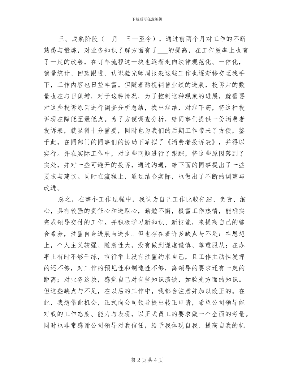 2024年酒店前台试用期工作总结_第2页