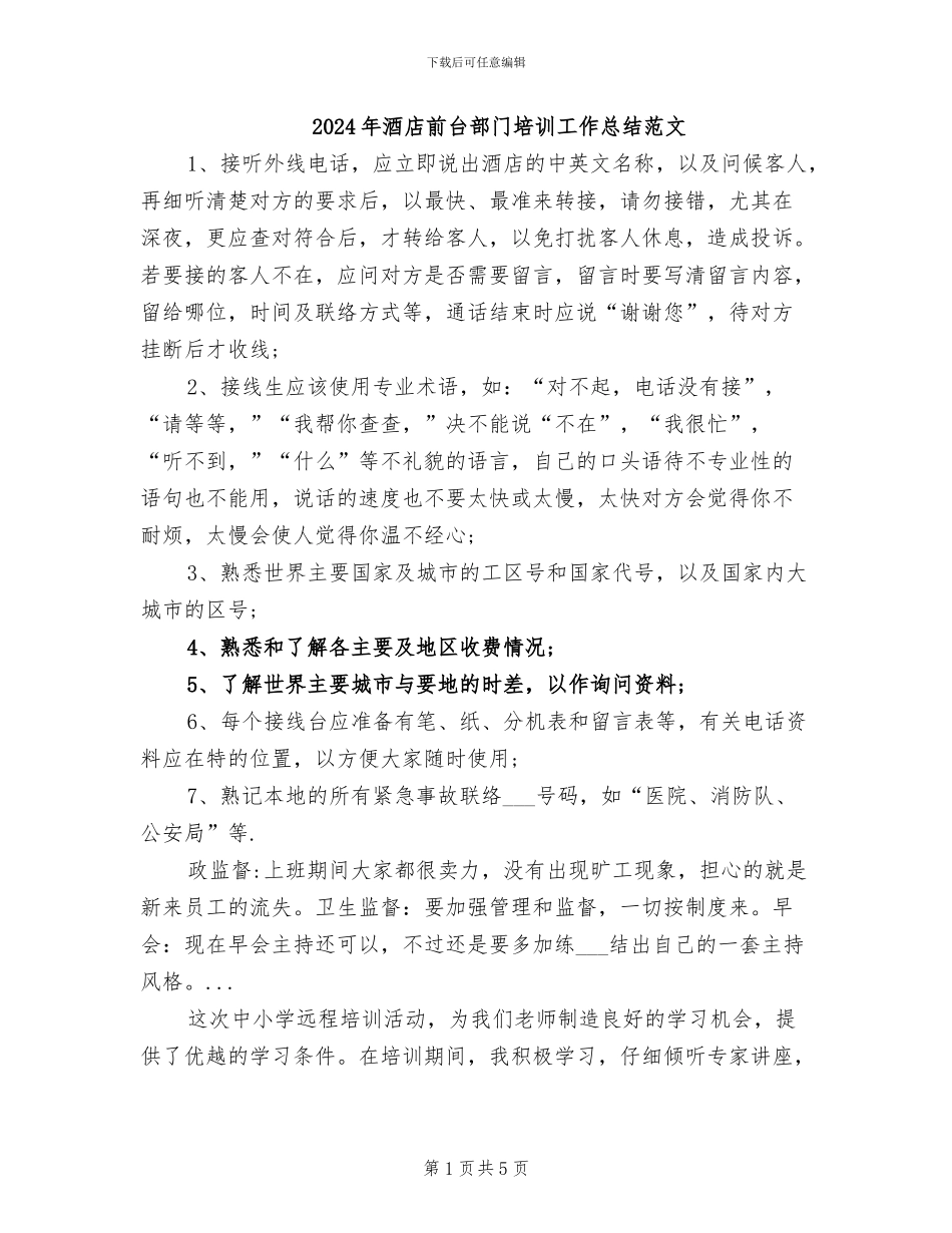 2024年酒店前台部门培训工作总结范文_第1页