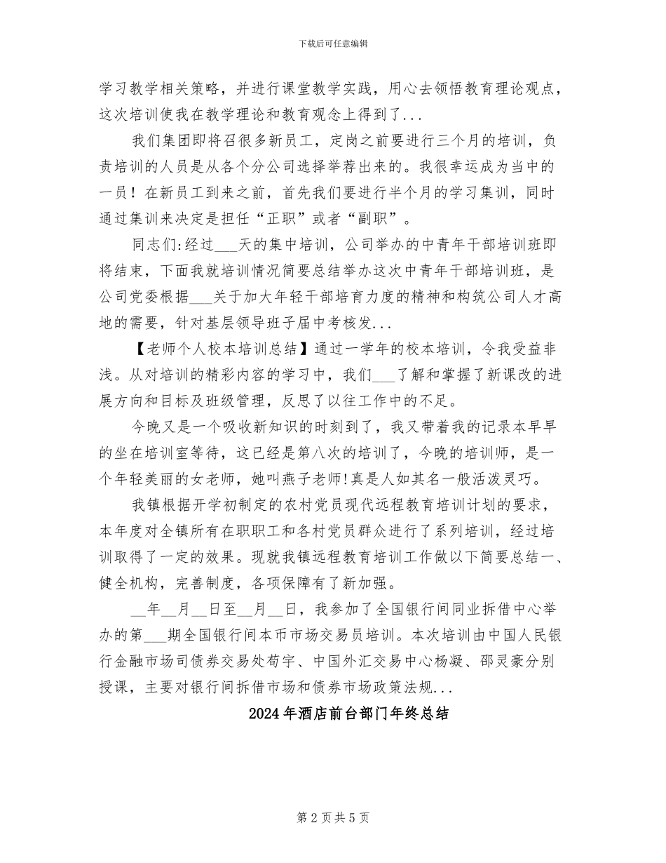 2024年酒店前台部门培训工作总结范文_第2页