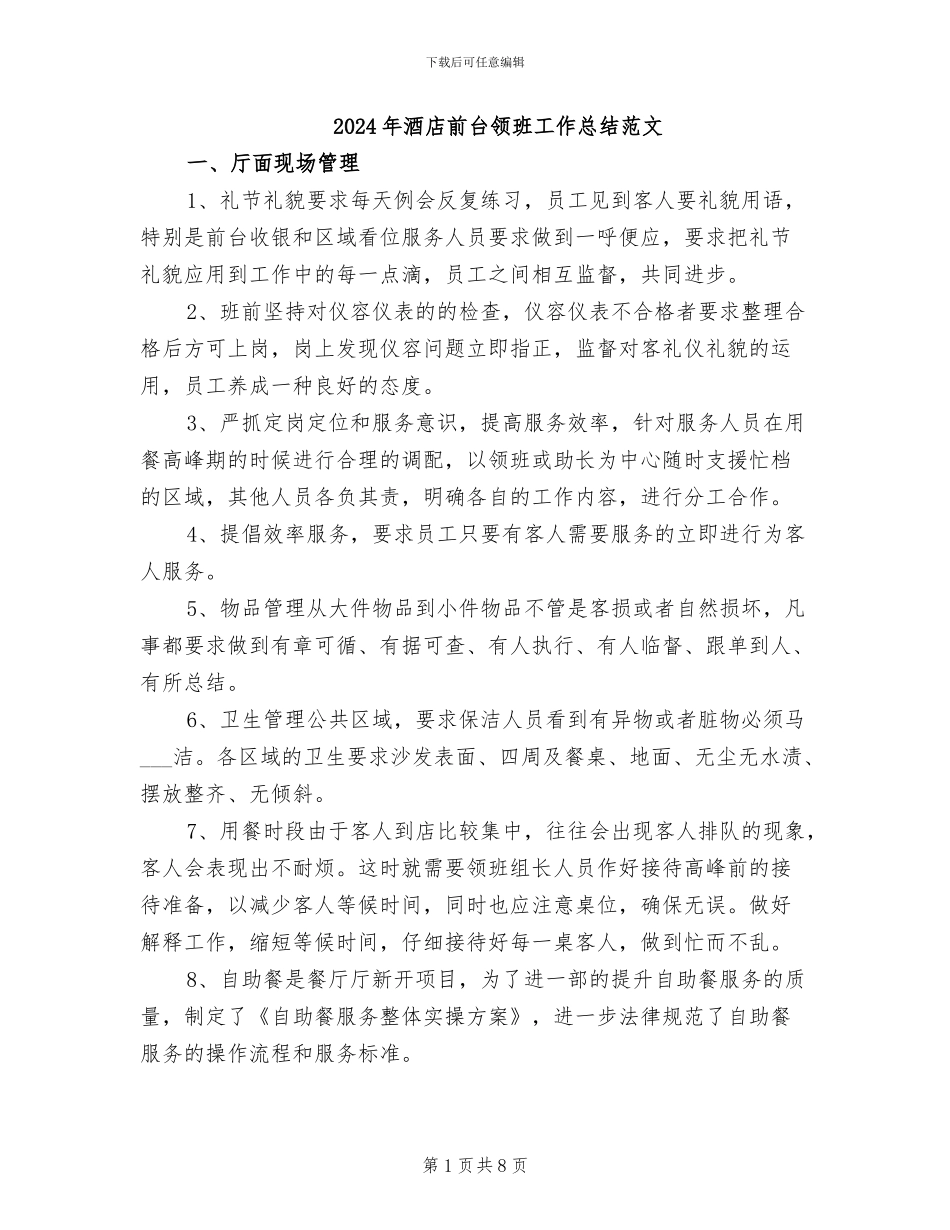 2024年酒店前台领班工作总结范文_第1页
