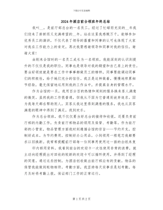 2024年酒店前台领班年终总结