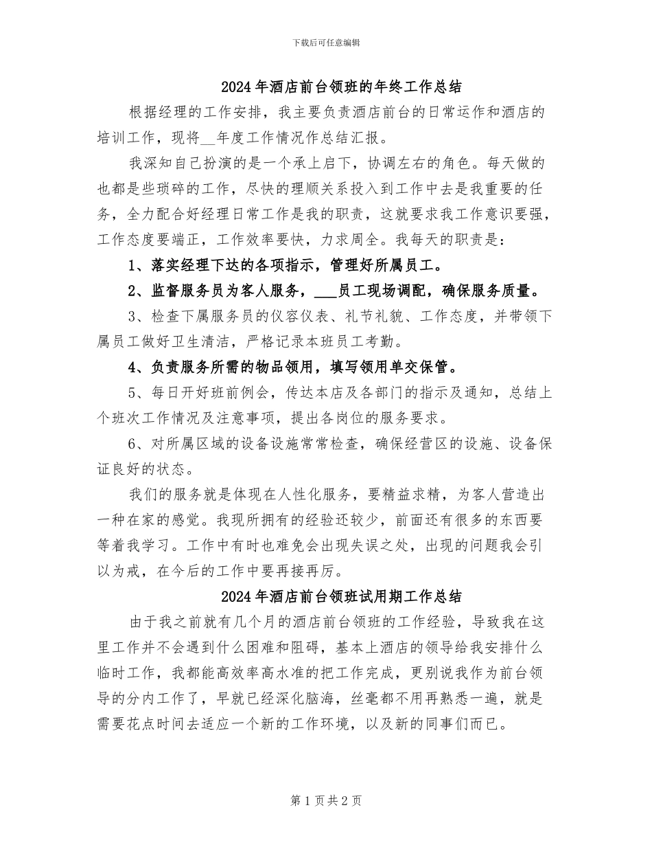 2024年酒店前台领班的年终工作总结_第1页
