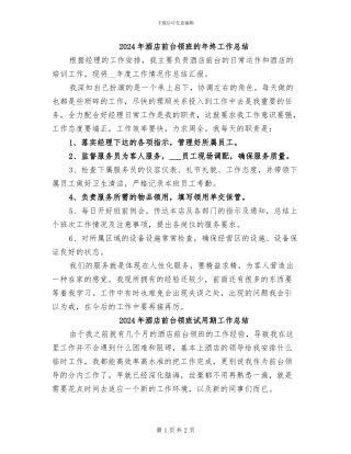 2024年酒店前台领班的年终工作总结
