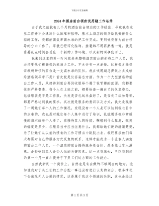 2024年酒店前台领班试用期工作总结