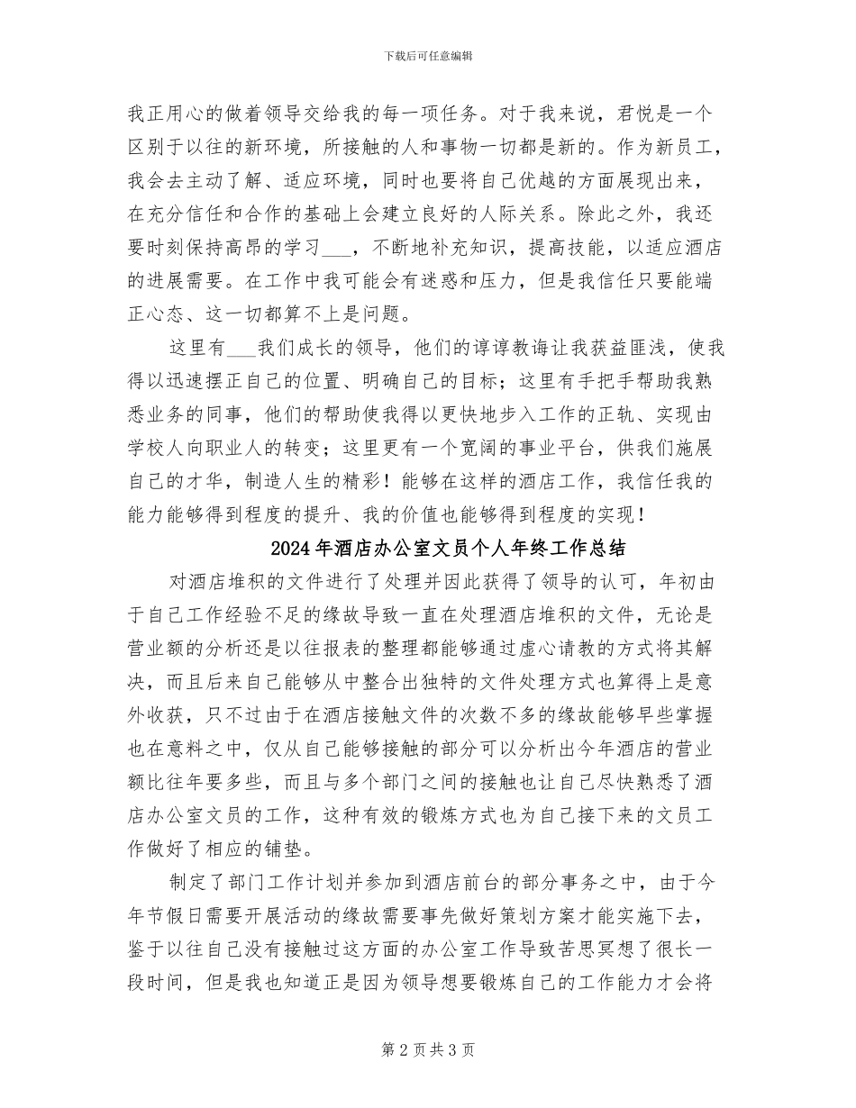 2024年酒店办公室文员个人上半年工作总结_第2页