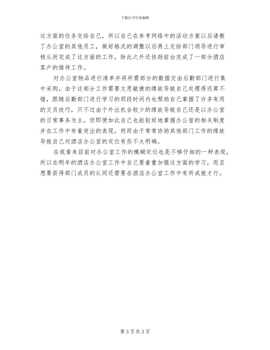 2024年酒店办公室文员个人上半年工作总结_第3页