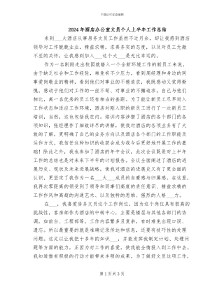 2024年酒店办公室文员个人上半年工作总结