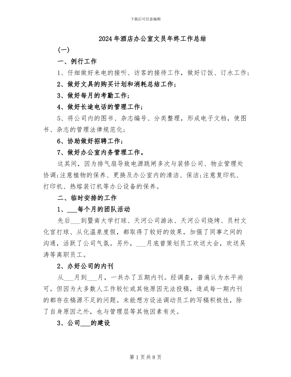 2024年酒店办公室文员年终工作总结_第1页
