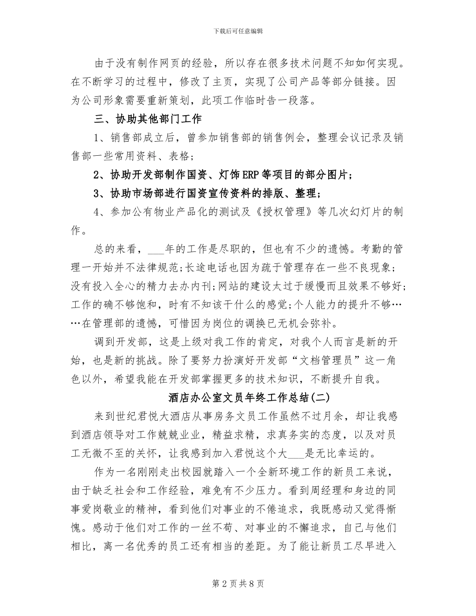 2024年酒店办公室文员年终工作总结_第2页