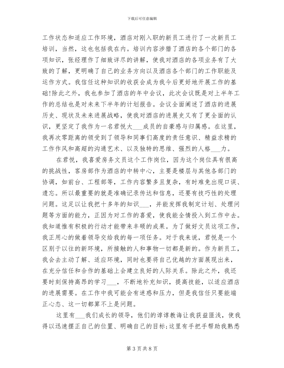 2024年酒店办公室文员年终工作总结_第3页