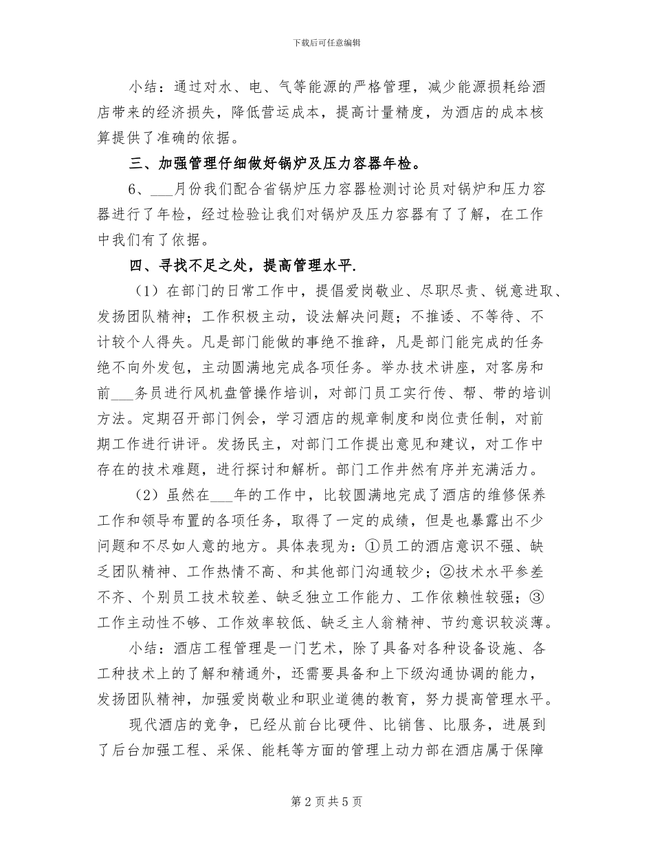 2024年酒店动力部年度工作总结_第2页