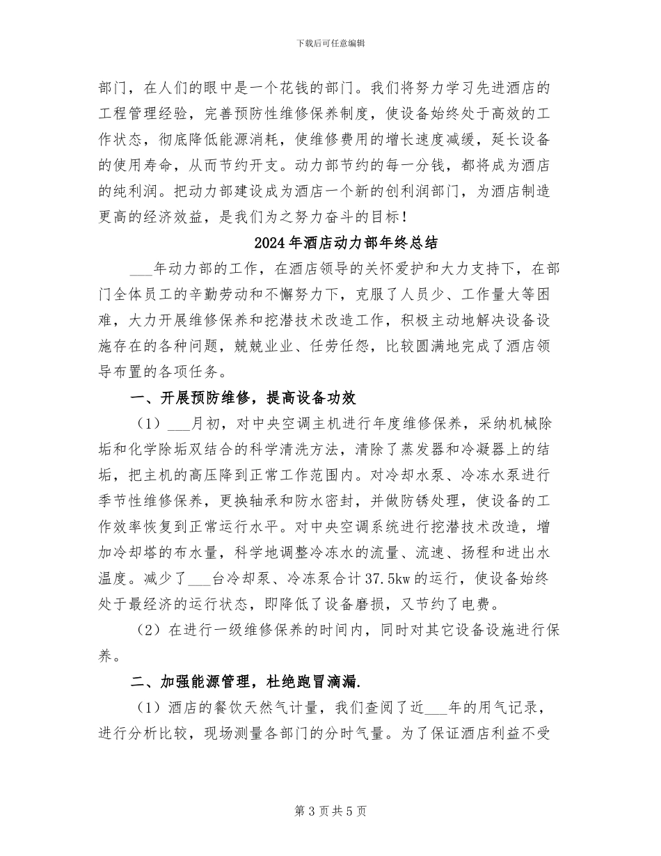 2024年酒店动力部年度工作总结_第3页