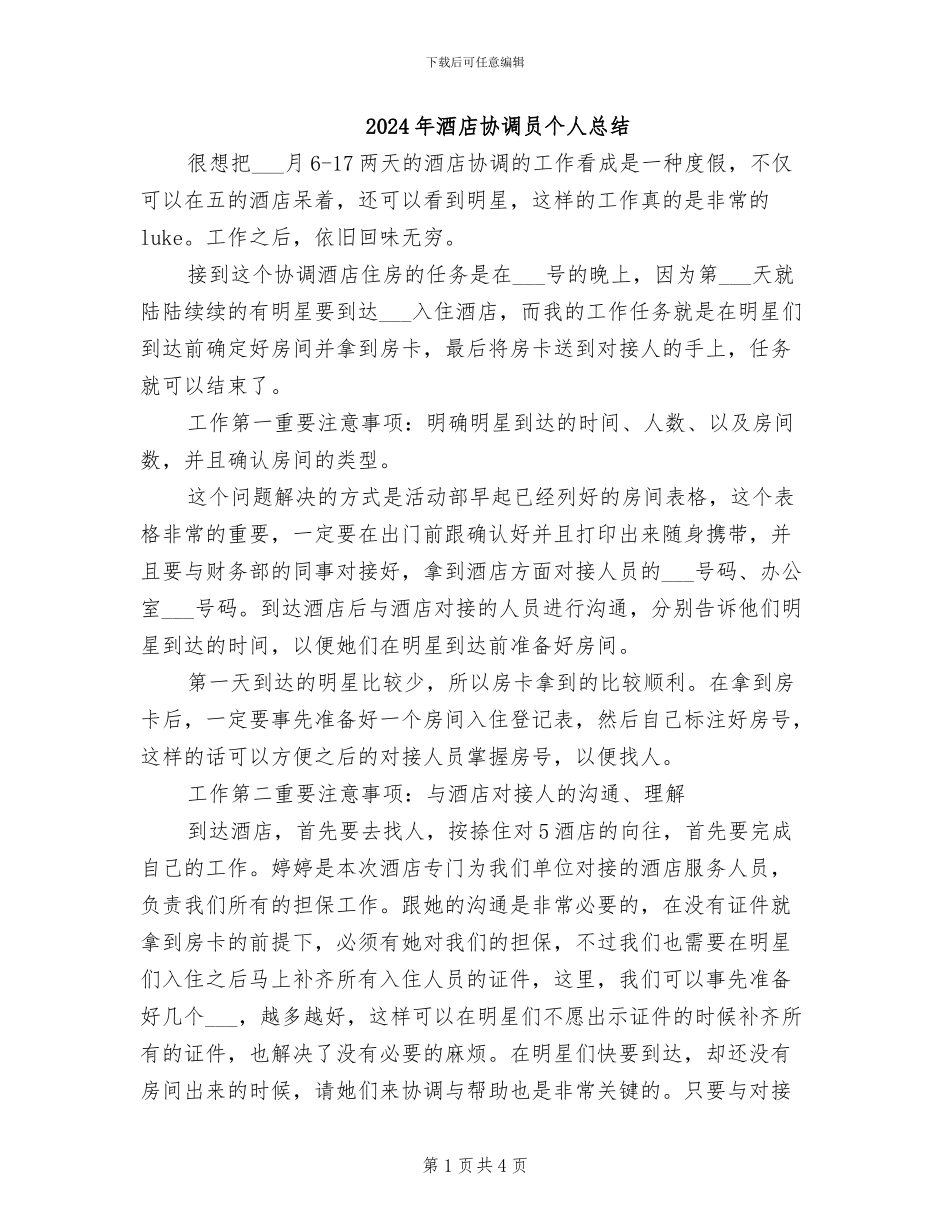 2024年酒店协调员个人总结_第1页