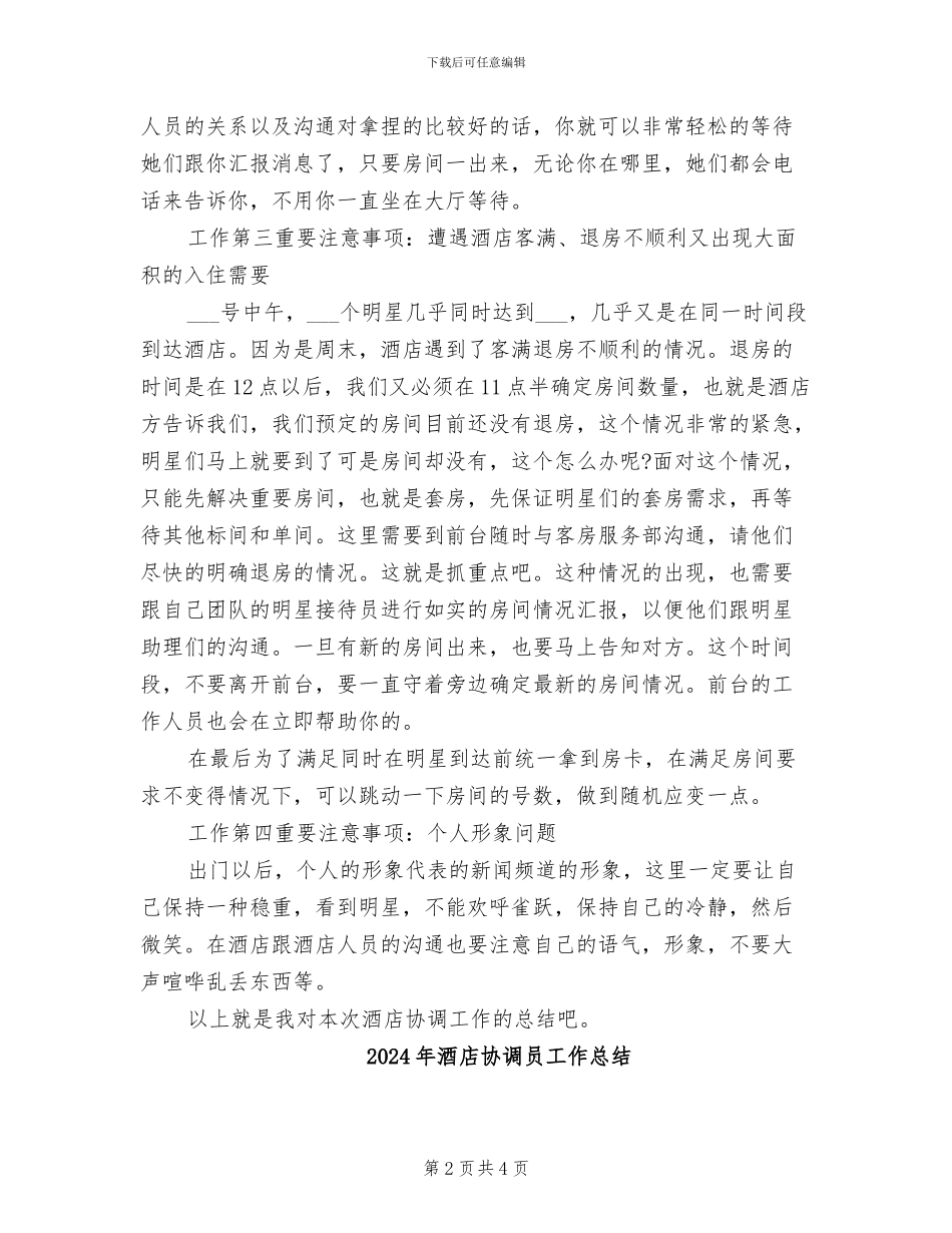 2024年酒店协调员个人总结_第2页