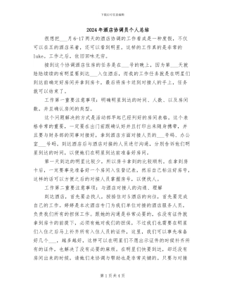 2024年酒店协调员个人总结