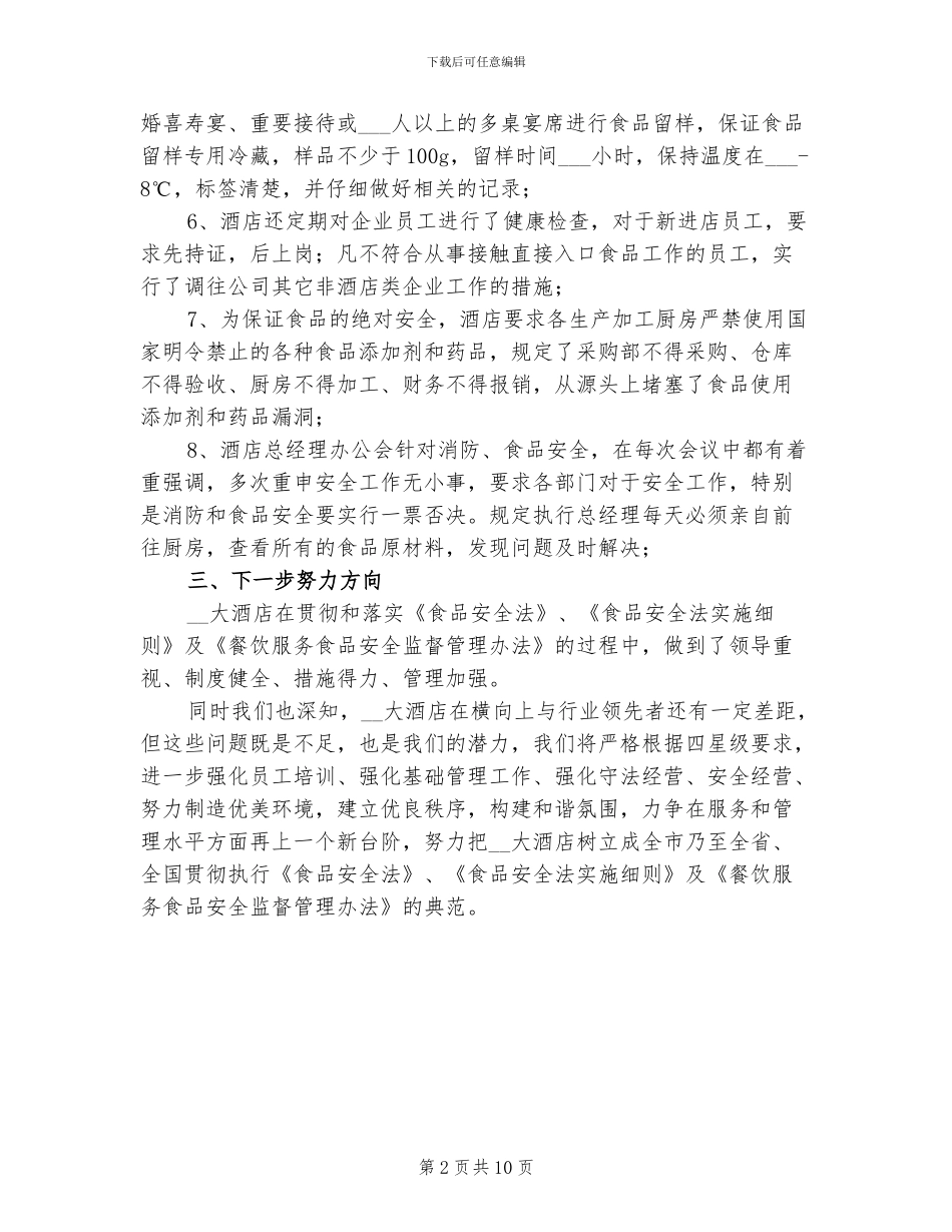 2024年酒店卫生管理工作总结_第2页