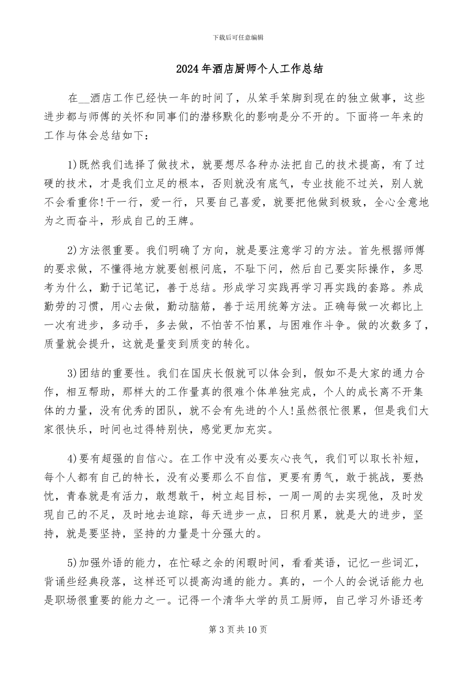 2024年酒店卫生管理工作总结_第3页