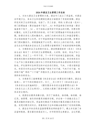 2024年酒店卫生管理工作总结