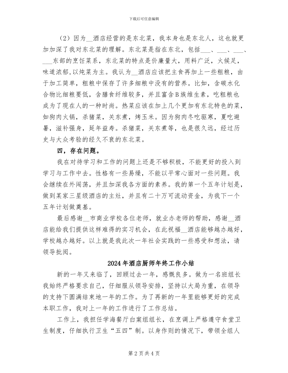 2024年酒店厨师实习总结报告_第2页