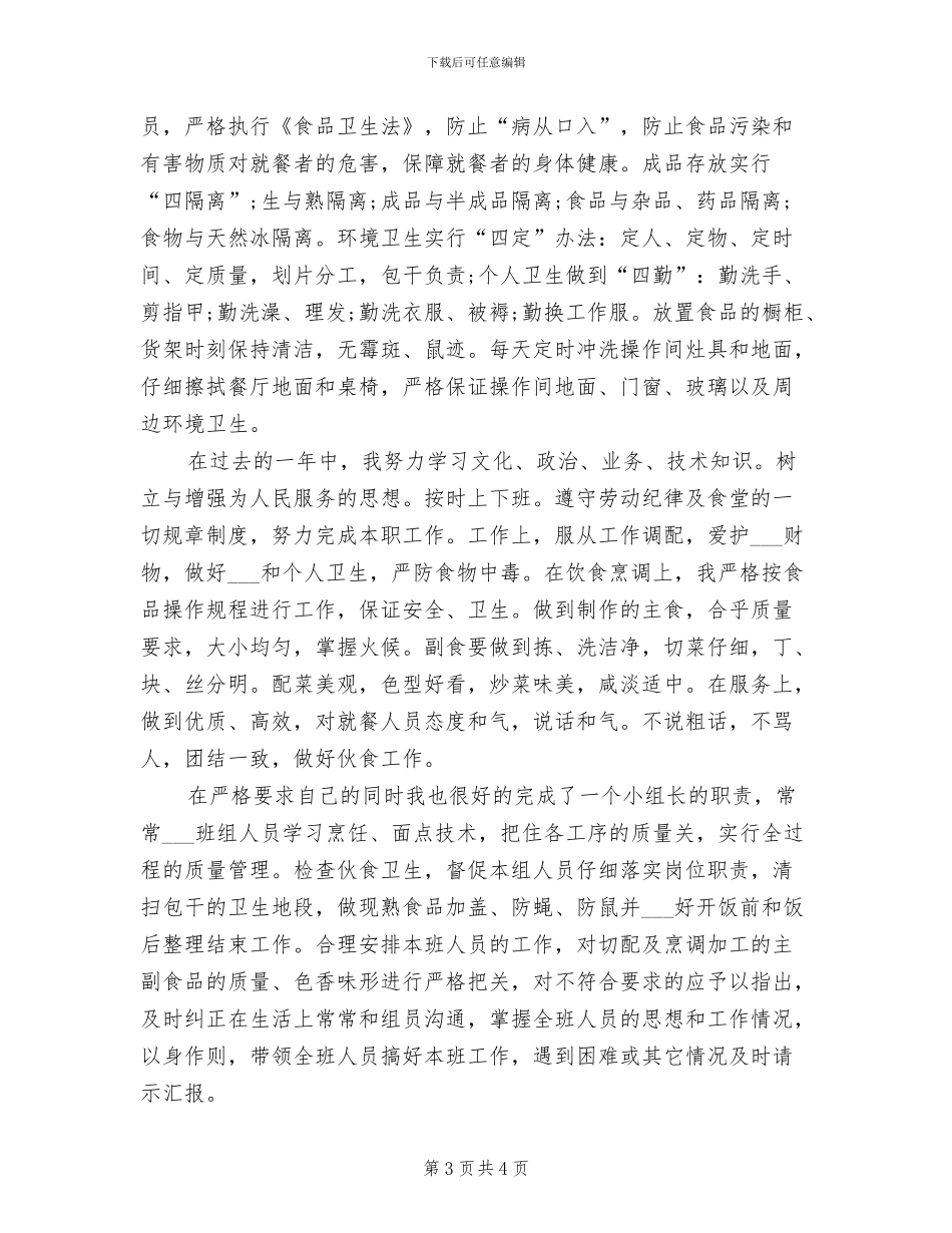 2024年酒店厨师实习总结报告_第3页