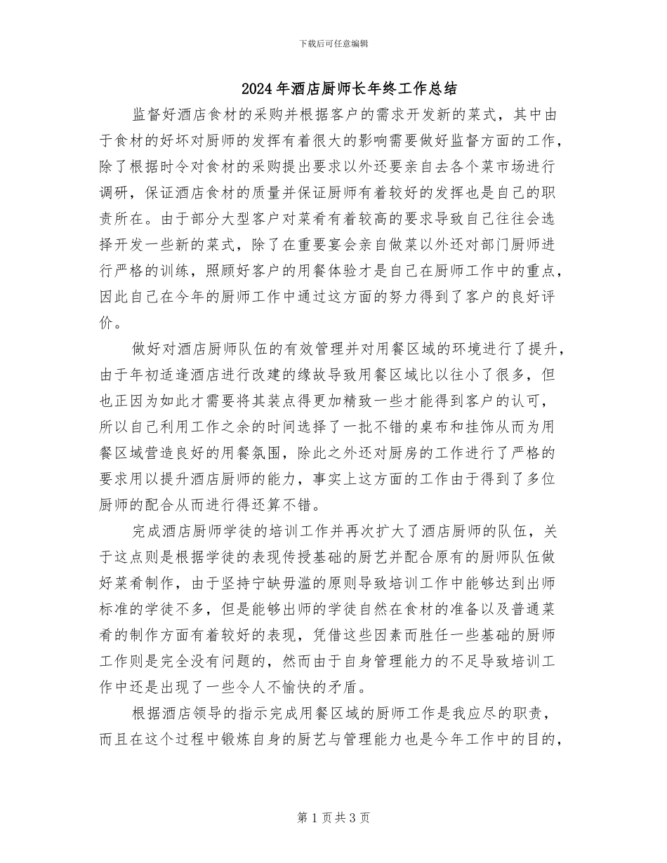 2024年酒店厨师长年终工作总结_第1页