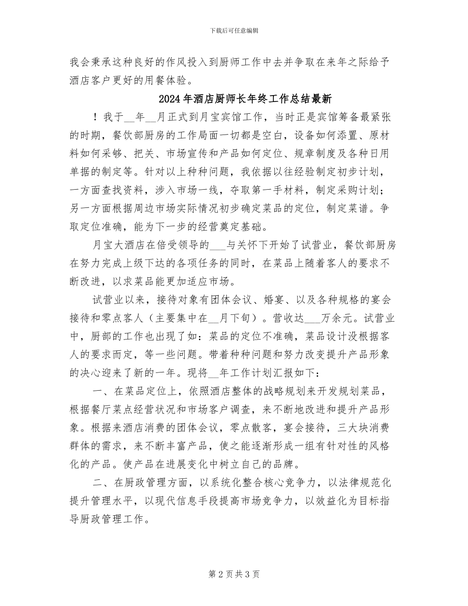 2024年酒店厨师长年终工作总结_第2页