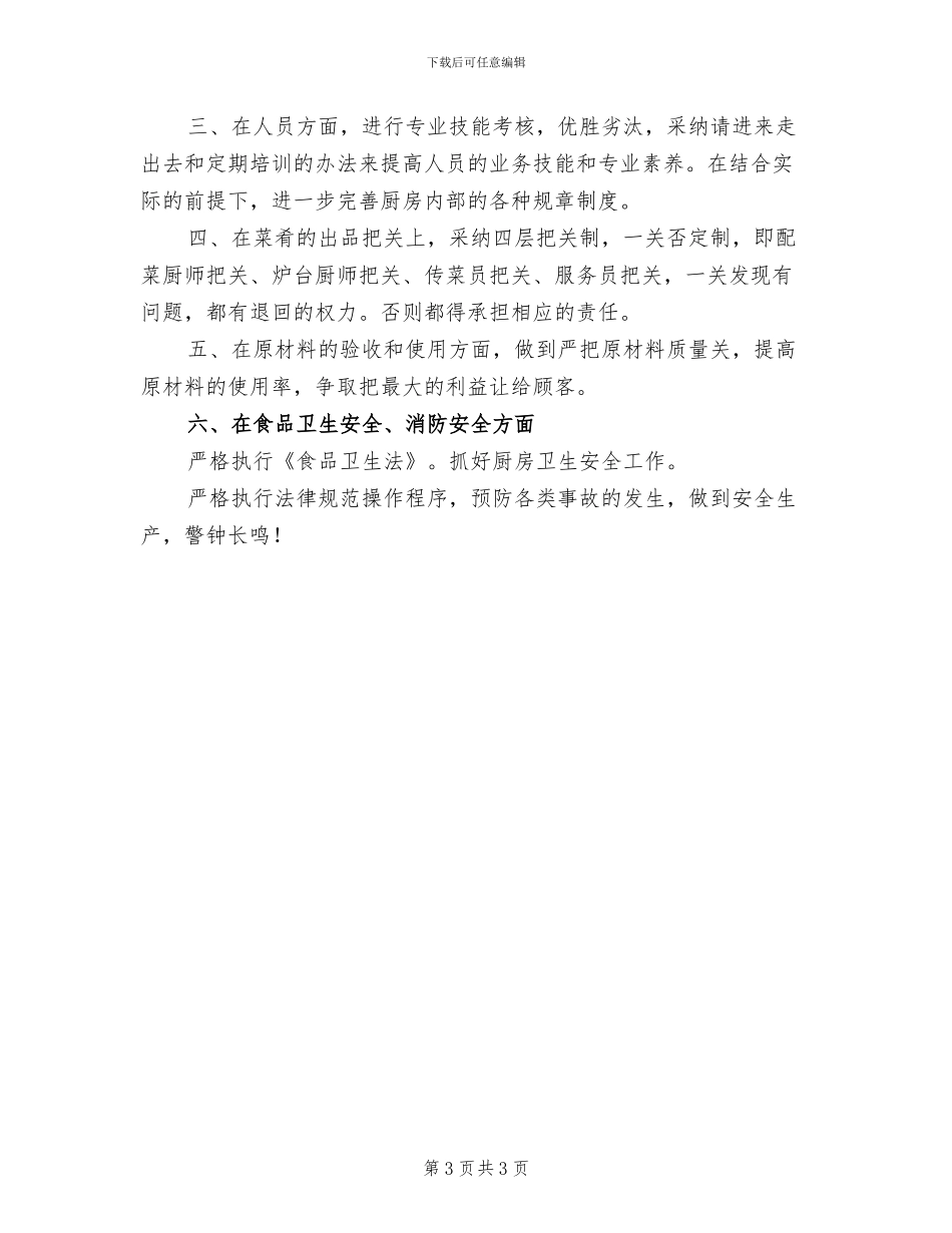 2024年酒店厨师长年终工作总结_第3页