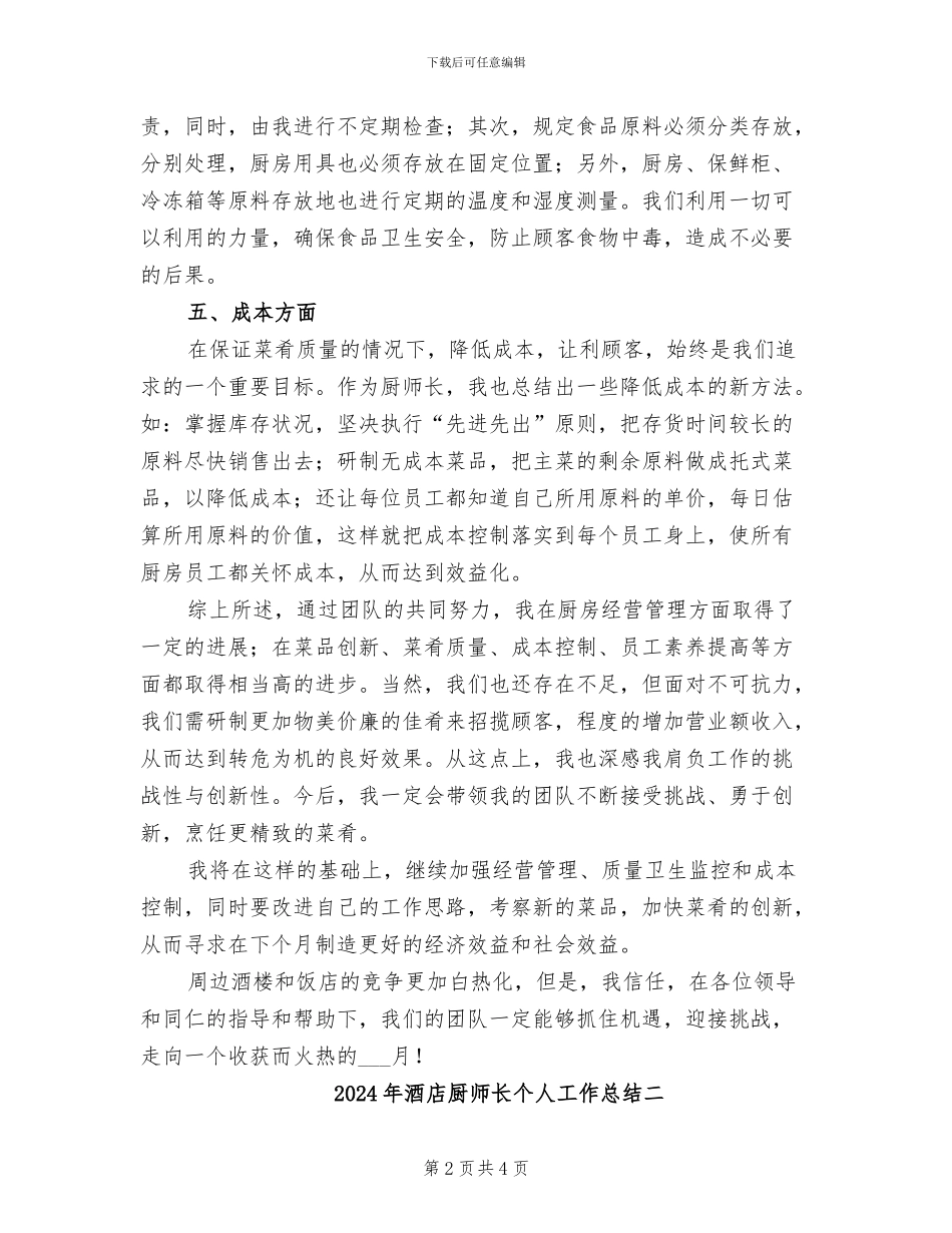 2024年酒店厨师长个人工作总结三_第2页