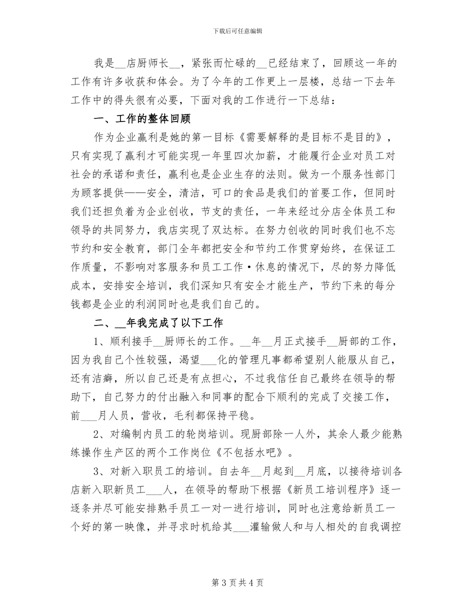 2024年酒店厨师长个人工作总结三_第3页