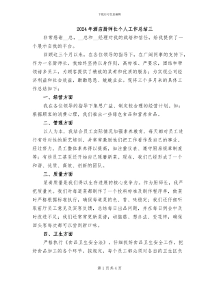 2024年酒店厨师长个人工作总结三