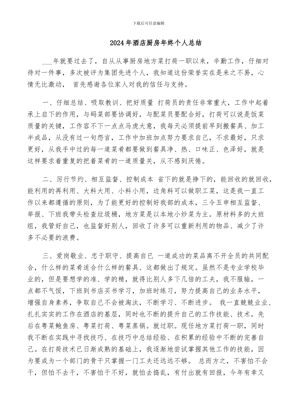 2024年酒店厨房年终个人总结_第1页