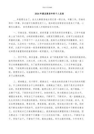 2024年酒店厨房年终个人总结