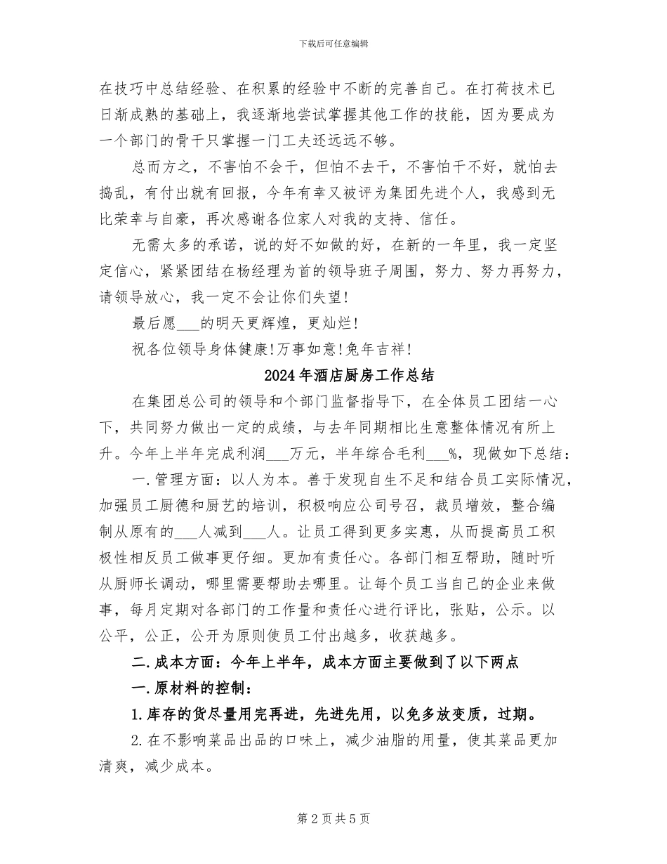 2024年酒店厨房个人工作总结范文_第2页